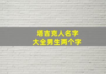 塔吉克人名字大全男生两个字