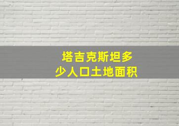 塔吉克斯坦多少人口土地面积