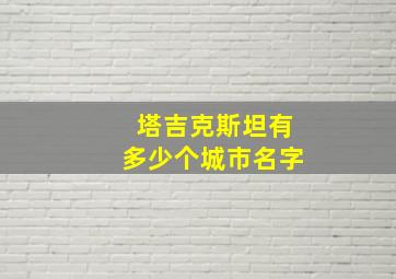 塔吉克斯坦有多少个城市名字