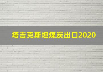 塔吉克斯坦煤炭出口2020