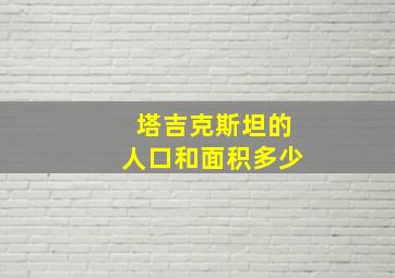 塔吉克斯坦的人口和面积多少