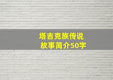 塔吉克族传说故事简介50字