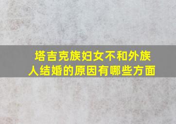 塔吉克族妇女不和外族人结婚的原因有哪些方面