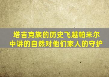 塔吉克族的历史飞越帕米尔中讲的自然对他们家人的守护