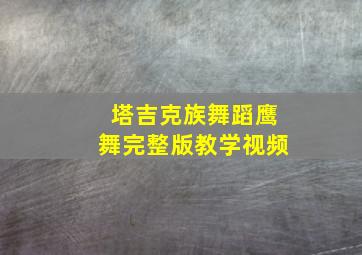 塔吉克族舞蹈鹰舞完整版教学视频