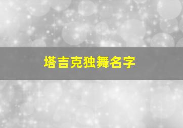 塔吉克独舞名字