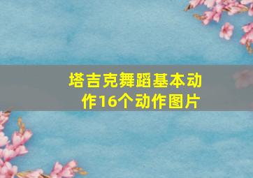 塔吉克舞蹈基本动作16个动作图片