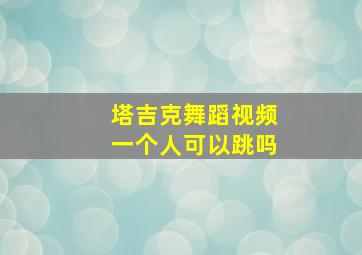 塔吉克舞蹈视频一个人可以跳吗