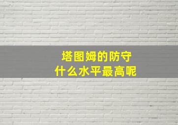 塔图姆的防守什么水平最高呢