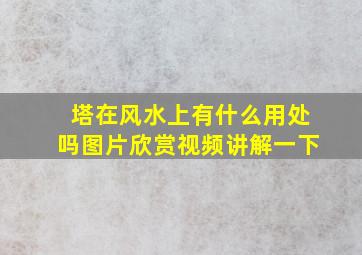 塔在风水上有什么用处吗图片欣赏视频讲解一下