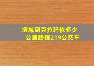 塔城到克拉玛依多少公里路程219公交车