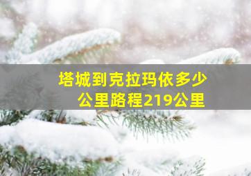 塔城到克拉玛依多少公里路程219公里