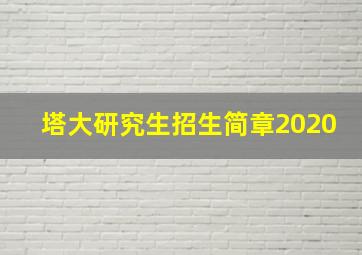 塔大研究生招生简章2020