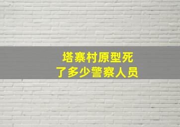 塔寨村原型死了多少警察人员