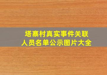 塔寨村真实事件关联人员名单公示图片大全