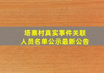 塔寨村真实事件关联人员名单公示最新公告