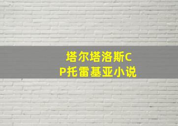 塔尔塔洛斯CP托雷基亚小说