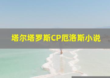 塔尔塔罗斯CP厄洛斯小说