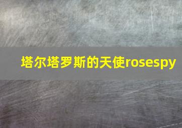 塔尔塔罗斯的天使rosespy