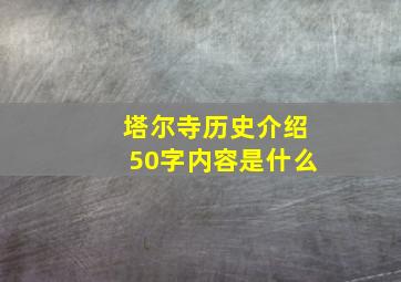 塔尔寺历史介绍50字内容是什么