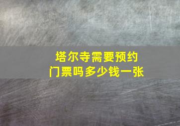 塔尔寺需要预约门票吗多少钱一张