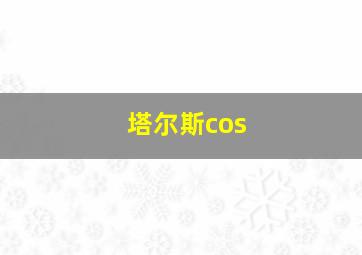 塔尔斯cos