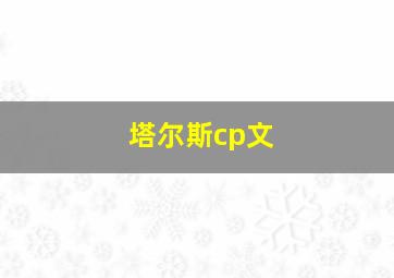 塔尔斯cp文