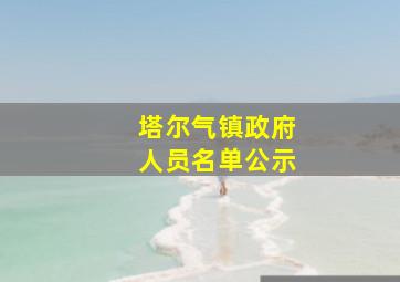 塔尔气镇政府人员名单公示