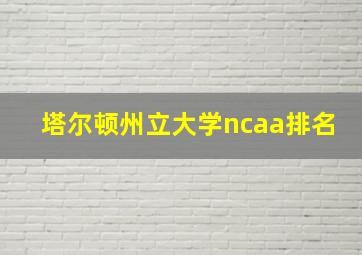 塔尔顿州立大学ncaa排名