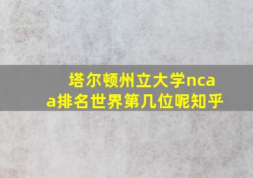 塔尔顿州立大学ncaa排名世界第几位呢知乎