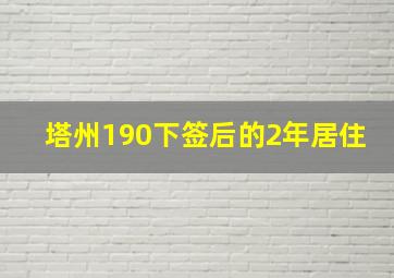 塔州190下签后的2年居住