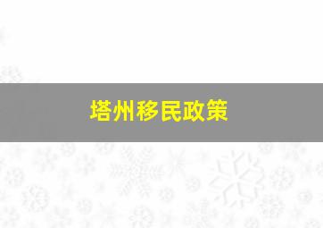 塔州移民政策