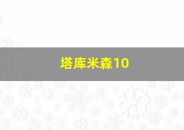 塔库米森10