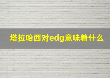 塔拉哈西对edg意味着什么