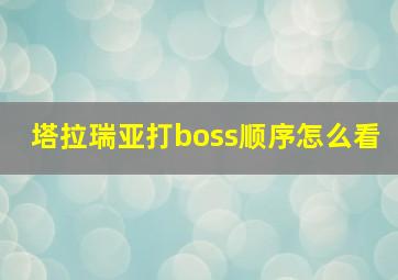 塔拉瑞亚打boss顺序怎么看