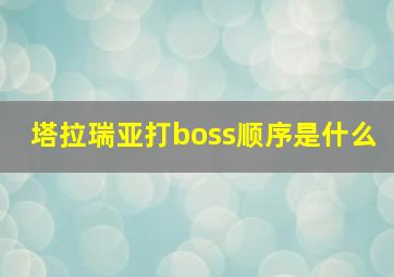 塔拉瑞亚打boss顺序是什么