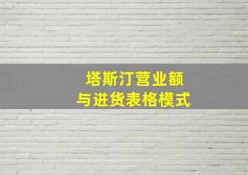 塔斯汀营业额与进货表格模式