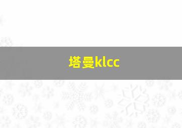 塔曼klcc