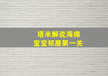 塔米解说海绵宝宝邻居第一关