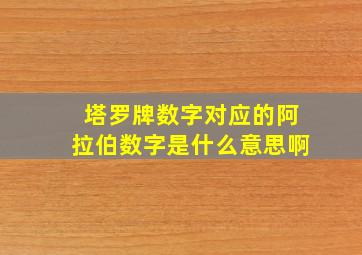 塔罗牌数字对应的阿拉伯数字是什么意思啊