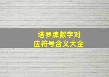 塔罗牌数字对应符号含义大全