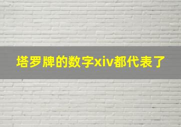 塔罗牌的数字xiv都代表了