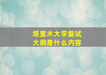 塔里木大学复试大纲是什么内容