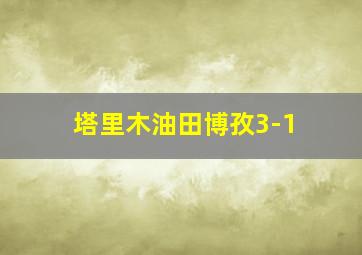 塔里木油田博孜3-1