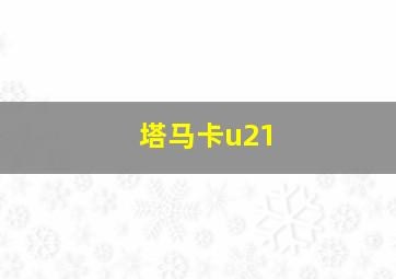 塔马卡u21