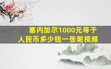 塞内加尔1000元等于人民币多少钱一张呢视频