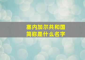 塞内加尔共和国简称是什么名字