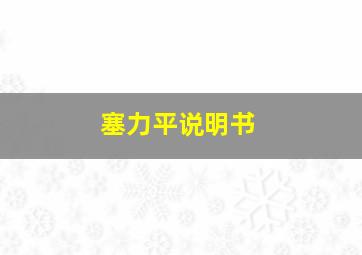 塞力平说明书