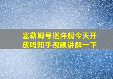 塞勒姆号巡洋舰今天开放吗知乎视频讲解一下