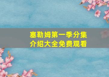 塞勒姆第一季分集介绍大全免费观看